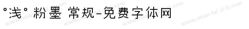 °浅° 粉墨 常规字体转换